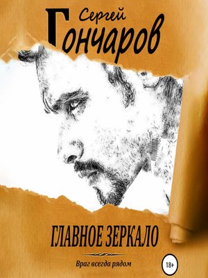 cover image of Главное зеркало